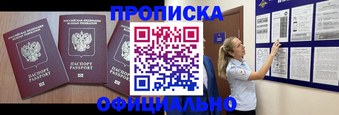купить прописку в Зверево